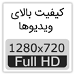 کیفیت HD ویدئوهای آموزشی