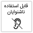 قابل استفاده برای ناشنوایان