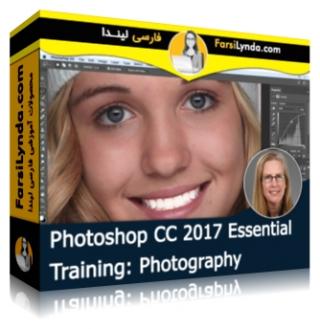 لیندا _ آموزش جامع فتوشاپ CC 2017 در عکاسی (با زیرنویس فارسی AI) - Lynda _ Photoshop CC 2017 Essential Training: Photography